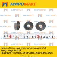 R010015Y, Нижнее седло пружины впускного клапана YTO