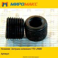 Заглушка коленвала YTO LR6B3
