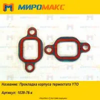 1039-76-x, Прокладка корпуса термостата YTO