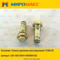 330-1002150, Клапан давления регулирующий Yuchai YC6B125