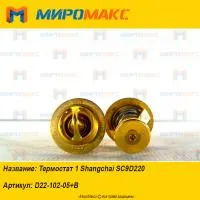 D22-102-05+B, Термостат 1 Shanghai SC9D220
