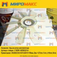 C16DB-16DB032+A, Крыльчатка вентилятора Shanghai D9-220
