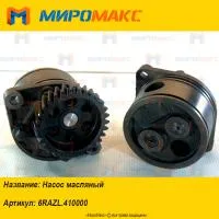 6RAZL.410000, Насос масляный YTO