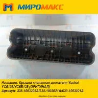 338-1003206A, Крышка клапанная Yuchai YC6108/YC6B125