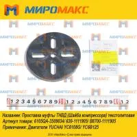 6105QA-3509034, Проставка муфты ТНВД текстолитовая Yuchai