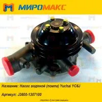 J3600-1307100, Насос водяной (помпа) Yuchai YC6J