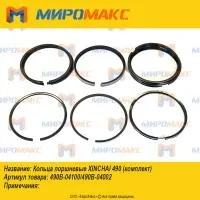 490B-04100/490B-04002, Кольца поршневые Xinchai 490