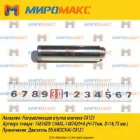 1487425, Направляющая втулка клапана Shanghai C6121