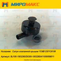 BJ100-1003260, Сапун клапанной крышки Yuchai YC6B125/YC6108