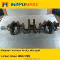 490B-05004B, Коленвал Xinchai 490A/490B