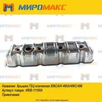 490B-11100A, Крышка ГБЦ клапанная Xinchai 490A/490C/498