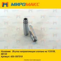430-1007018, Втулка направляющая клапана Yuchai YC6108/6B125