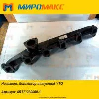 6RTF*230000-1, Коллектор выпускной YTO