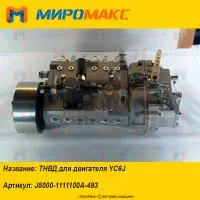J8000-1111100A-493, ТНВД для двигателя Yuchai YC6J