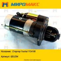 QDJ254, Стартер Yuchai YC4108
