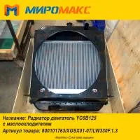 LW330F.1.3, Радиатор Yuchai YC6B125 c маслоохлодителем