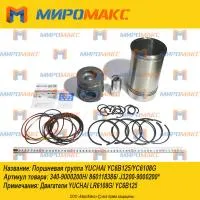340-9000200H, Поршневая группа Yuchai YC6B125/YC6108G