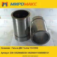 4110000560131, Гильза ДВС Yuchai YC4108G