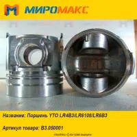 B3.050001, Поршень YTO LR4B3/LR6108/LR6B3