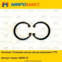 GB893-76, Стопорное кольцо пальца поршневого YTO