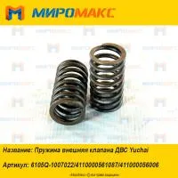 411000056006, Пружина внешняя клапана ДВС Yuchai