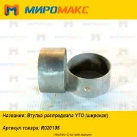 R020106, Втулка распредвала YTO (широкая)