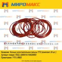 RAZL.020001A/RA020003, Кольцо уплотнительное гильзы YTO