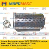 XGHL4-560-100, Фильтр гидравлический XCMG LW300F/ZL30G