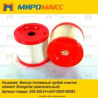 D00-305-01+A, Фильтр топливный Shanghai
