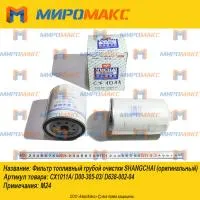 D00-305-03, Фильтр топливный грубой очистки Shanghai