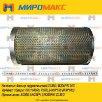 803164960, Фильтр гидравлический XCMG LW300F/ZL30G