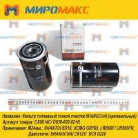 CX0814C, Фильтр топливный тонкой очистки Shanghai