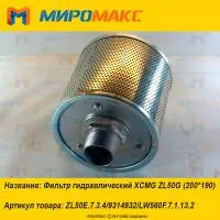 ZL50E.7.3.4, Фильтр гидравлический XCMG ZL50G