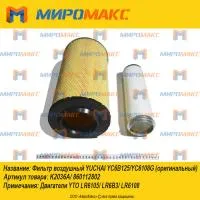 KW2036, Фильтр воздушный Yuchai YC6B125/YC6108G