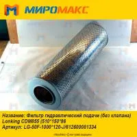 612600081334, Фильтр гидравлический подачи Lonking CDM855
