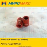 12200327, Патрубок ГБЦ (силикон) Deutz