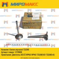 12159606, Клапан впускной Weichai-Deutz TD226B/WP6G