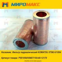 154-60-12170, Фильтр гидравлический Komatsu 07063-01054