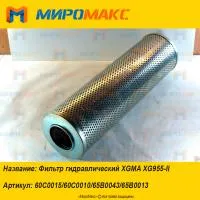 60C0015/60С0010, Фильтр гидравлический XGMA XG955-II