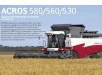 Комбайн зерноуборочный ACROS 580 530