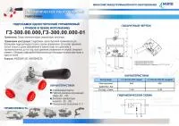 Гидрозамок односторонний управляемый ГЗ-300.00.000 (левый) (01 - правый)