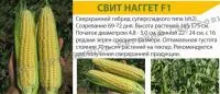 Семена супер сладкой кукурузы Свит Наггет F1 Agri Saaten GmbH (5000 семян)