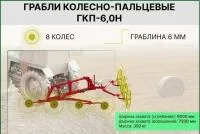 Грабли, ворошилки, валкователи ГКП-6.0Н(S6)