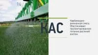 КАС-32 (Карбамидно-аммиачная смесь)
